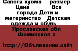  Сапоги куома 29 размер › Цена ­ 1 700 - Все города Дети и материнство » Детская одежда и обувь   . Ярославская обл.,Фоминское с.